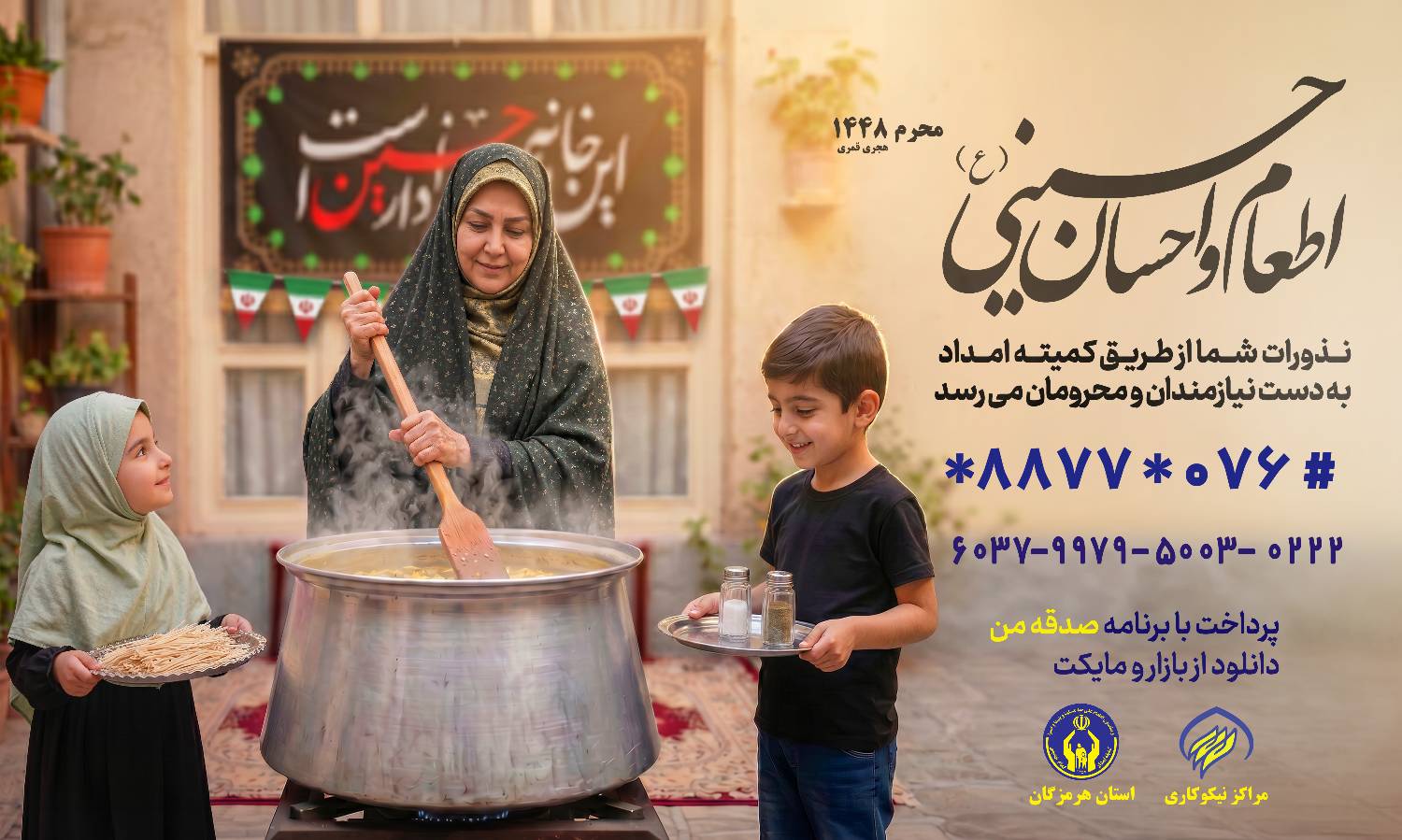 روش‌های مشارکت مردم و خیرین استان هرمزگان در پویش اطعام و احسان حسینی (ع)